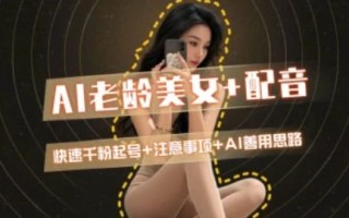 AI老龄美女涨粉+变现_快速千粉起号思路