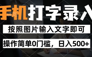 纯手机打字录入项目，按照图片的字输入即可 ，操作简单零门槛24小时都可以做