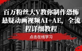 百万粉丝大V教你制作恐怖悬疑动画视频AI+AE，全流程详细教程