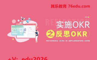 实施OKR之反思OKR（2集） mp4高清无水印视频教程网盘免费下载