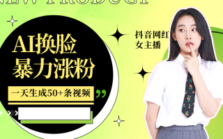 利用AI换脸，制作美女跳舞视频，一个月涨粉5w+，轻松变现