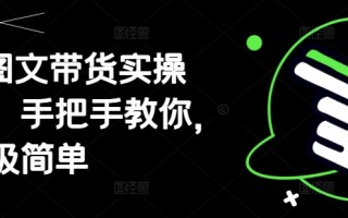 AI图文带货实操课，手把手教你，超级简单