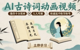 AI古诗词动画视频，操作十分简单，人人可做，快速起千粉万粉号
