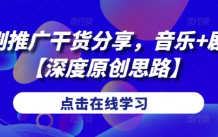 短剧推广干货分享，音乐+剧情【深度原创思路】