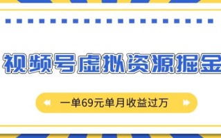 外面收费2980的项目，视频号虚拟资源掘金，一单69元单月收益过W【揭秘】