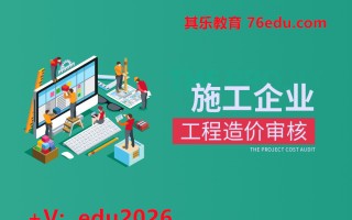 施工企业工程造价审核（2集） mp4高清无水印视频教程网盘免费下载