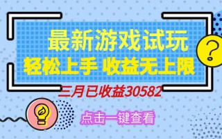 轻松日入500+，小游戏试玩，轻松上手，收益无上限，实现睡后收益！