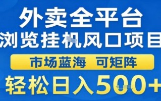外卖全平台浏览挂G风口项目市场蓝海可矩阵轻松日入5张【揭秘】