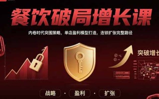 餐饮破局增长课：内卷时代突围策略，单店盈利模型打造，连锁扩张完整路径