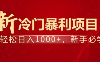 项目名称：每天一小时，轻松到手1000，冷门赚钱项目！