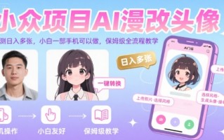 小众项目AI漫改头像，实测日入多张，小白一部手机可以做，保姆级全流程教学