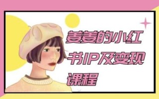 姜姜的小红书IP及变现课程，姜姜小红书2024