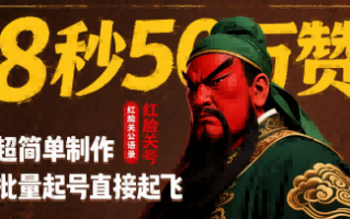 8秒50W赞，红脸关公语录，超简单制作，批量起号直接起飞