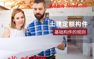 土建定额构件：基础构件的规则（2集） mp4高清无水印视频教程网盘免费下载