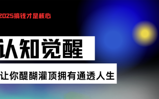 认知觉醒，让你醍醐灌顶拥有通透人生，掌握强大的秘密！觉醒开悟课