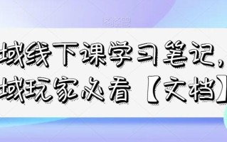 私域线下课学习笔记，​私域玩家必看【文档】
