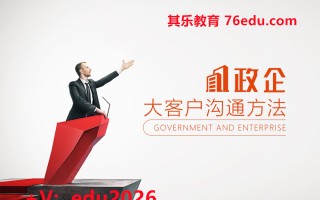 政企大客户沟通方法（2集） mp4高清无水印视频教程网盘免费下载