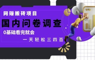 网创搬砖项目，国内问卷调查，0基础看完就会 一天轻松三四张，靠谱副业干就完了【揭秘】