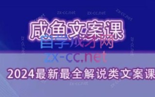 咸鱼老师·2024最新最全解说类文案课