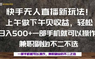 一部手机，上午做 下午见收益，学会秒上手，轻松日入500+
