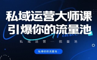 私域运营大师课，引爆你的流量池