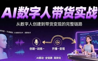 AI数字人+带货实战：从数字人创建到带货变现的完整链路
