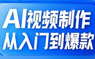 AI视频制作从入门到爆款，从文生图到图生视频，全链路打造自媒体爆款视频