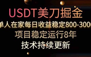 美刀掘金项目，单人每日收益800-3000，稳定运行8年