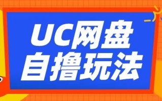 UC网盘自撸拉新玩法，利用云机无脑撸收益，2个小时到手3张【揭秘】