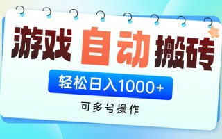 游戏全自动挂机搬砖，可多号操作，轻松日入1000+ 无脑操作