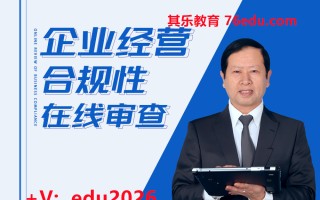企业经营合规性在线审查 mp4高清无水印视频教程网盘免费下载