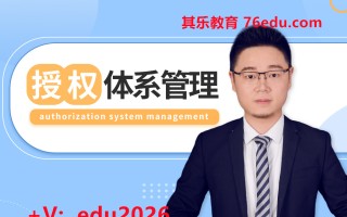 授权体系管理 mp4高清无水印视频教程网盘免费下载