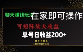 靠聊天赚钱，在家就能做，可矩阵放大收益，单号日利润200+美滋滋【揭秘】