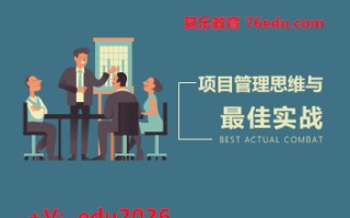 项目管理思维与最佳实战（5集） mp4高清无水印视频教程网盘免费下载