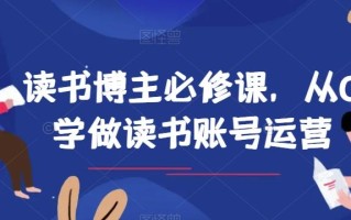读书博主必修课，从0学做读书账号运营