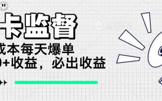 打卡监督项目，0成本每天爆单1000+，做就必出收益