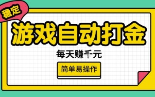 游戏自动打金搬砖项目，每天收益多张，很稳定，简单易操作【揭秘】
