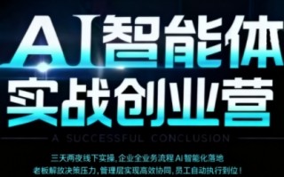AI智能体实体战创业营(深圳9月23-25日)，多维度助力老板、管理层、员工提升效能