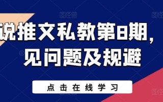 小说推文私教第8期，常见问题及规避
