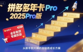 拼多多年卡2025Pro版，五大板块从认知到基础、从推广到活动、从活动到玩法