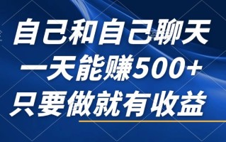 自己和自己聊天，一天能赚500+，只要做就有收益，不可错过的风口项目！