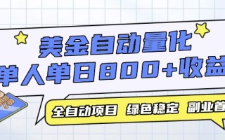 美金自动量化，全自动带跑，单设备轻松躺赚800+，我愿称今年最牛逼项目…