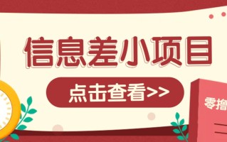 信息差小项目，零成本操作一单1元，轻松赚点零花钱。