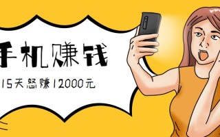 新手必做的项目，0门槛一部手机就能干，按这样操作15天怒赚12000元！(附详细教程)