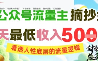 AI公众号流量主摘抄金句，看透人性底层的流量逻辑，一天最低收入5张