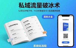 私域流量破冰术-8月：52页SOP电子书、11小时录音及10+实战案例视频
