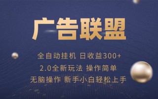 广告联盟自动挂机项目，兼职轻松赚，简单易上手