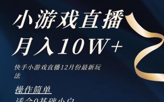 2023年快手游戏无人直播12月份最新玩法，小白轻松月入10W+
