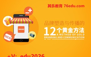 品牌塑造与传播的12个黄金方法（2集） mp4高清无水印视频教程网盘免费下载