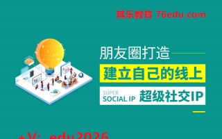 朋友圈打造-建立自己的线上超级社交IP（3集） mp4高清无水印视频教程网盘免费下载